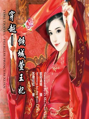 cover image of 穿越－倾城萱王妃